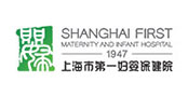 上海市第一妇婴保健院